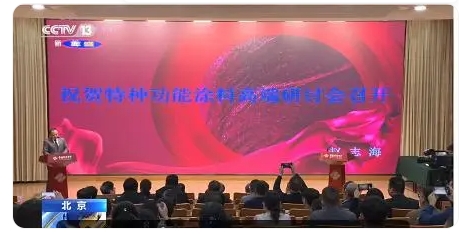 特種功能涂料研討會北京舉行隔熱保溫、高溫絕緣、紅外隱形是重點